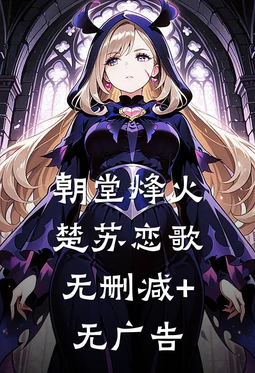 朝堂烽火：楚苏恋歌无删减+无广告
