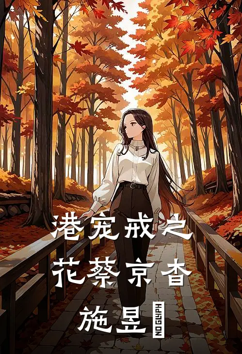 港宠戒之花蔡京杳施昱豊