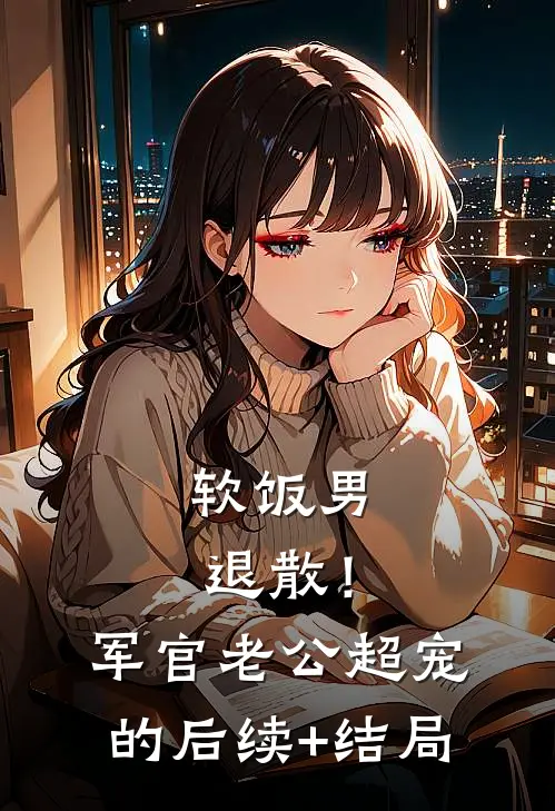 软饭男退散！军官老公超宠的后续+结局