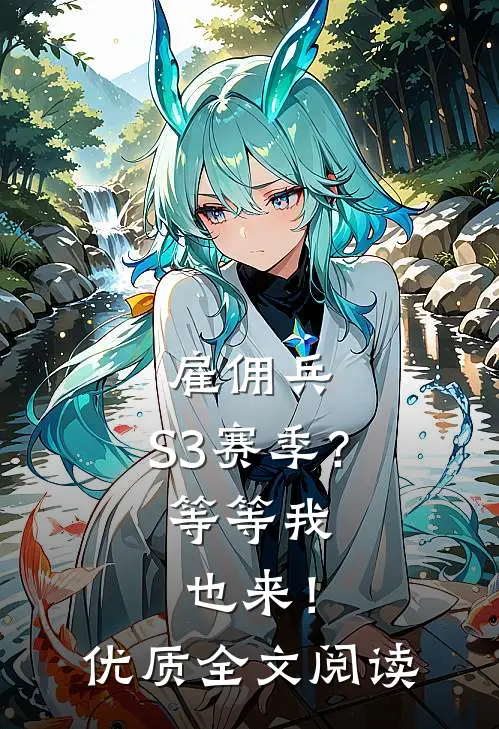 雇佣兵：S3赛季？等等我也来！优质全文阅读