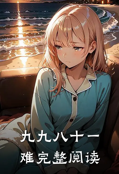 九九八十一难完整阅读