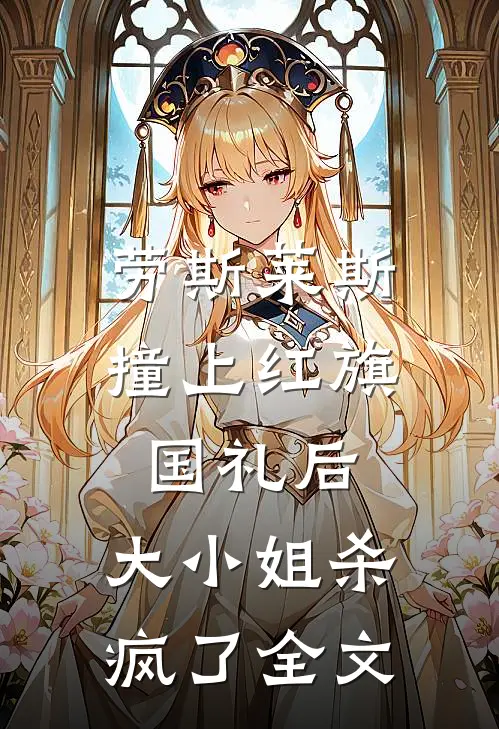 劳斯莱斯撞上红旗国礼后，大小姐杀疯了全文