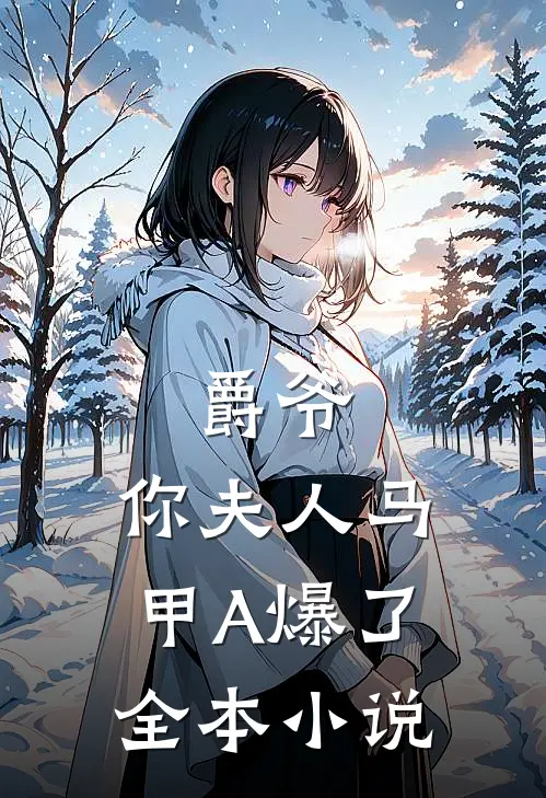 爵爷，你夫人马甲A爆了全本小说