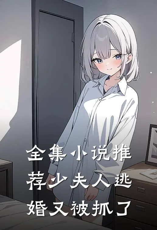 全集小说推荐少夫人逃婚又被抓了