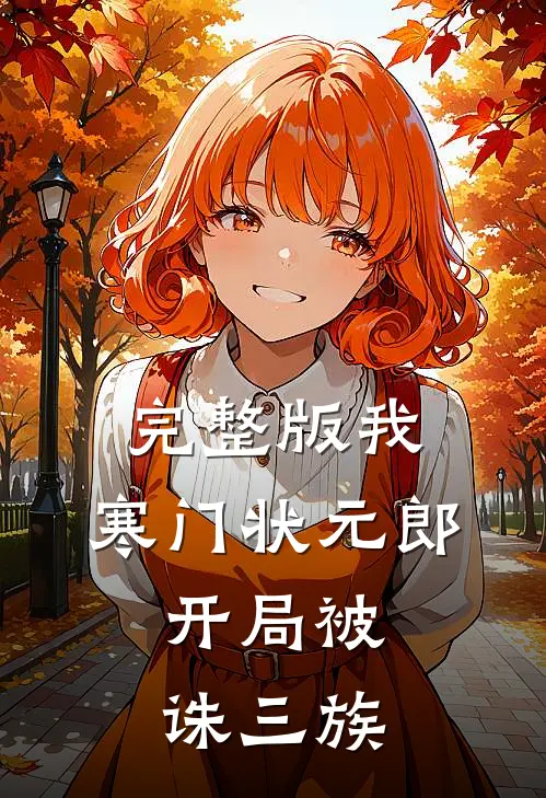 完整版我，寒门状元郎，开局被诛三族