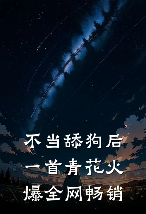 不当舔狗后，一首青花火爆全网畅销