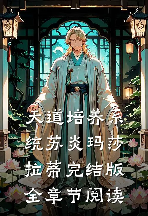 天道培养系统苏炎玛莎拉蒂完结版全章节阅读