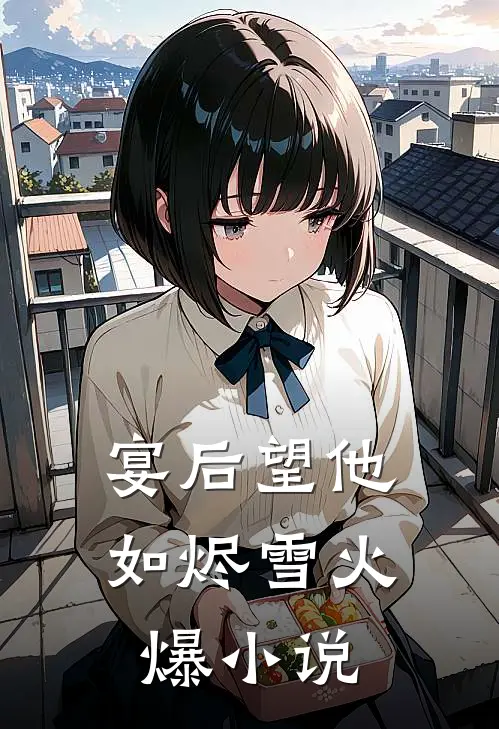 宴后望他如烬雪火爆小说