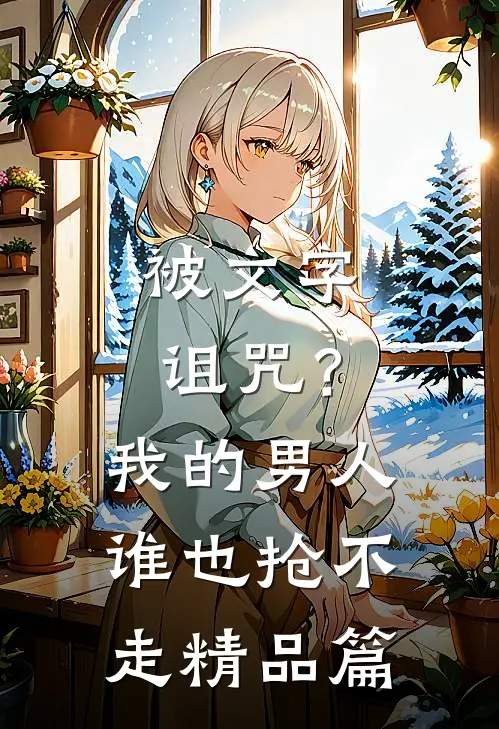 被文字诅咒？我的男人谁也抢不走精品篇