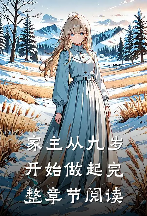 家主从九岁开始做起完整章节阅读