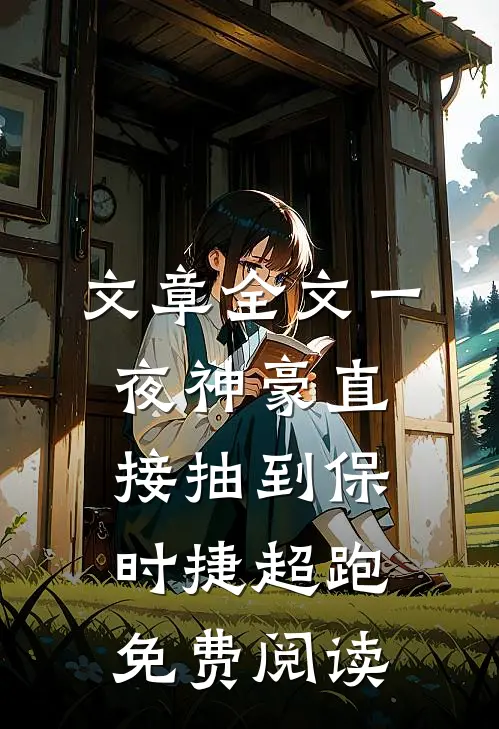 文章全文一夜神豪直接抽到保时捷超跑免费阅读
