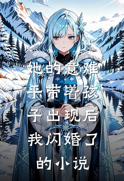 她的意难平带着孩子出现后，我闪婚了的小说