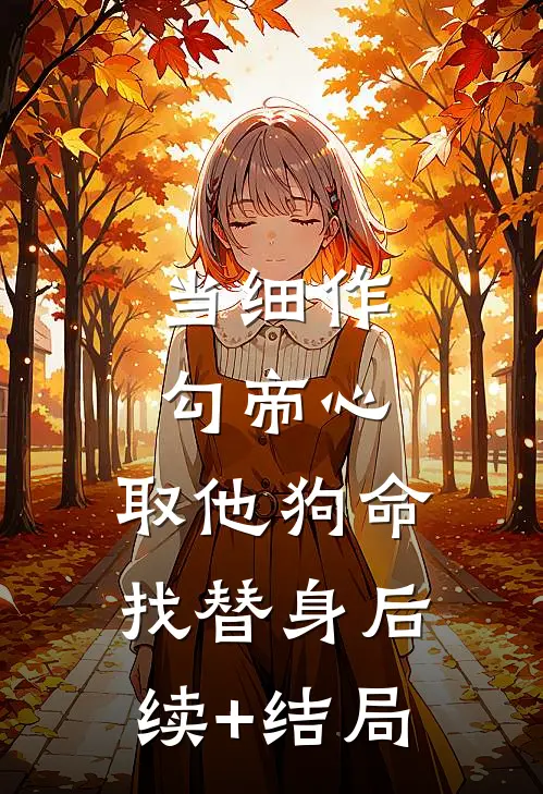 当细作，勾帝心，取他狗命找替身后续+结局