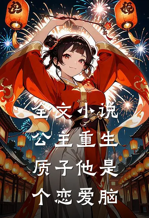 全文小说公主重生：质子他是个恋爱脑