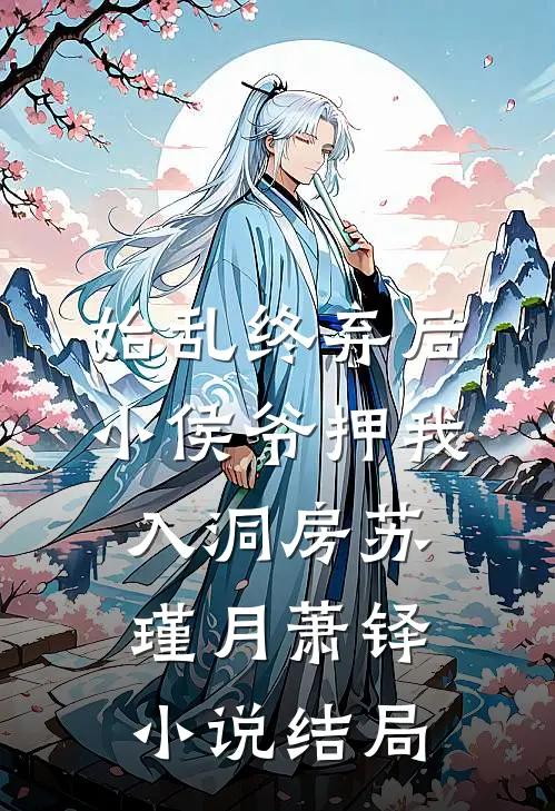 始乱终弃后，小侯爷押我入洞房苏瑾月萧铎小说结局