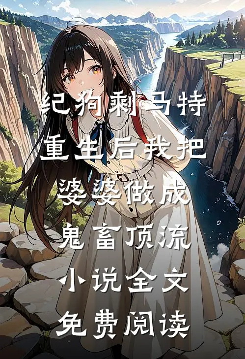 纪狗剩马特重生后我把婆婆做成鬼畜顶流小说全文免费阅读