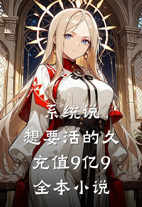 系统说：想要活的久充值9亿9全本小说