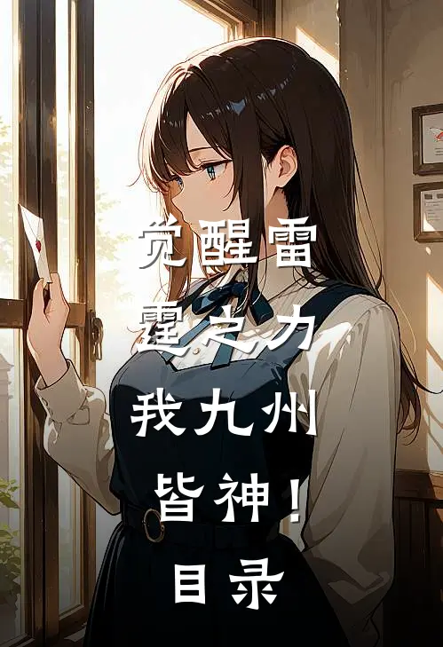 觉醒雷霆之力，我九州皆神！目录