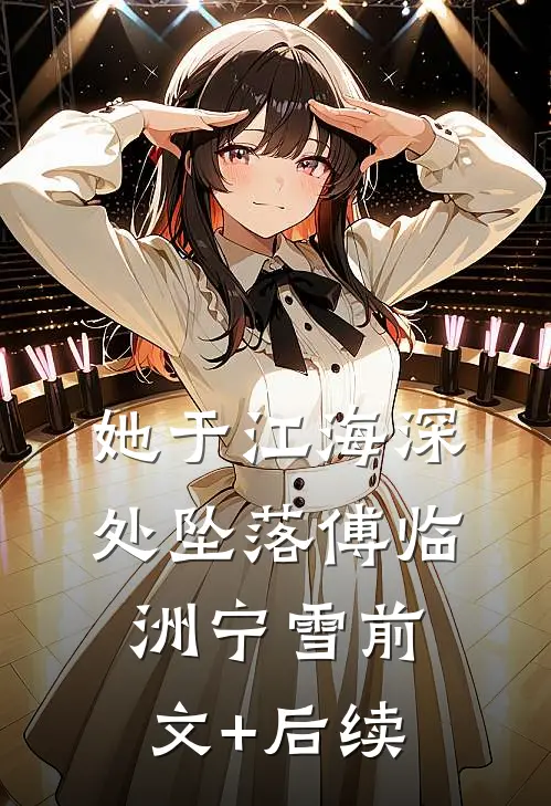 她于江海深处坠落傅临洲宁雪前文+后续