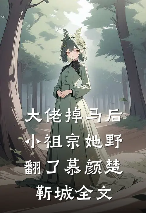 大佬掉马后，小祖宗她野翻了慕颜楚靳城全文