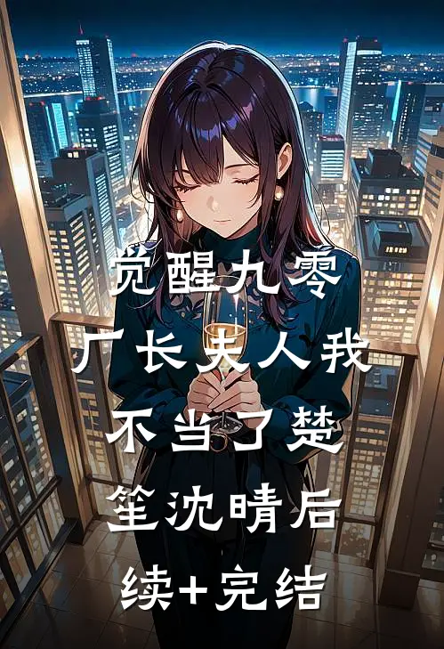 觉醒九零：厂长夫人我不当了楚笙沈晴后续+完结