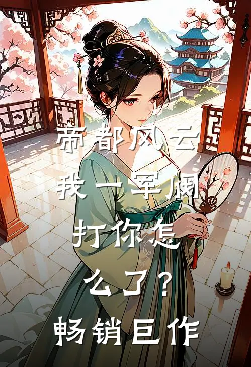 帝都风云：我一军阀，打你怎么了？畅销巨作