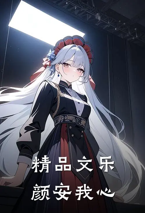 精品文乐颜安我心