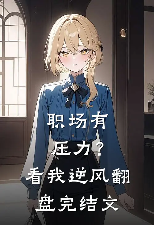 职场有压力？看我逆风翻盘完结文