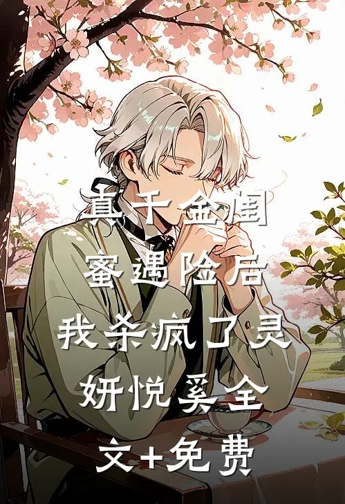 真千金闺蜜遇险后，我杀疯了灵妍悦奚全文+免费