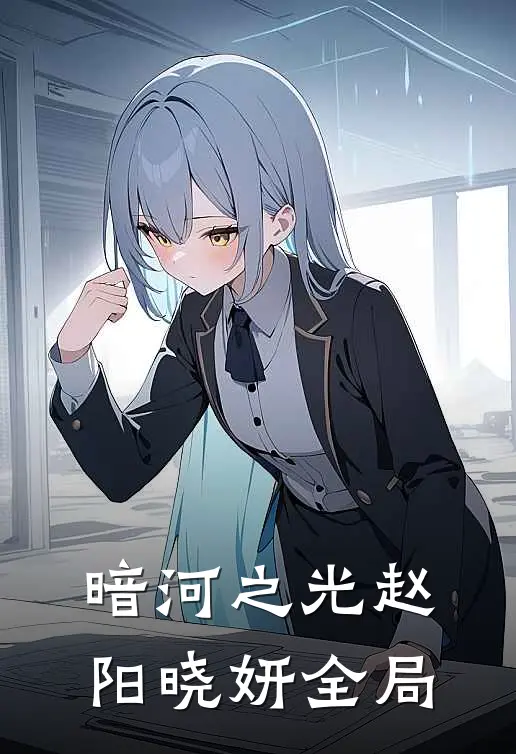 暗河之光赵阳晓妍全局