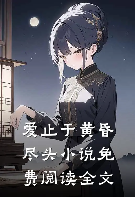 爱止于黄昏尽头小说免费阅读全文