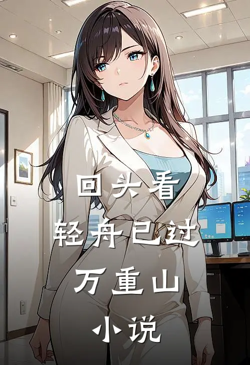 回头看，轻舟已过万重山： 小说