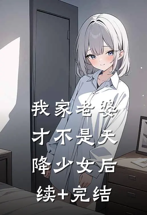 我家老婆才不是天降少女后续+完结