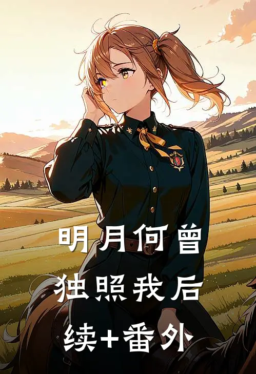 明月何曾独照我后续+番外