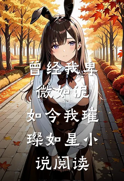 曾经我卑微如泥，如今我璀璨如星小说阅读