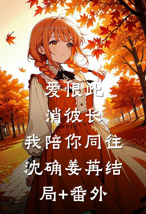 爱恨此消彼长，我陪你同往沈确姜苒结局+番外