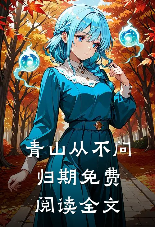 青山从不问归期免费阅读全文