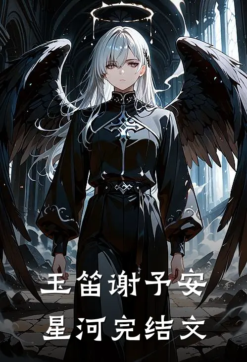 玉笛谢予安星河完结文