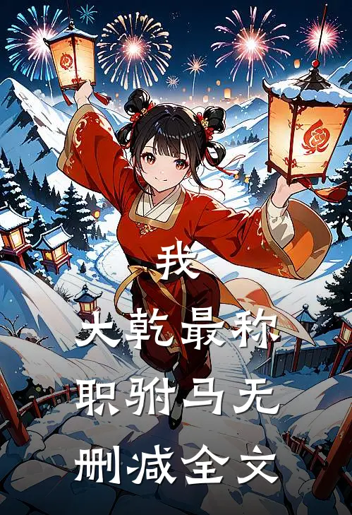 我，大乾最称职驸马无删减全文