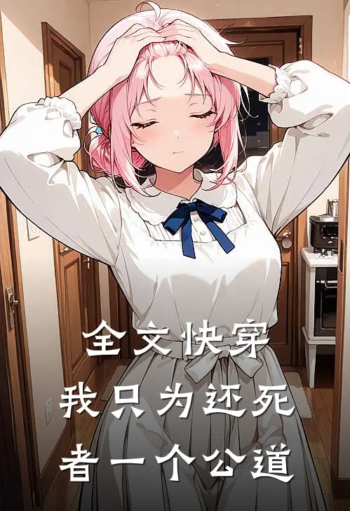 全文快穿：我只为还死者一个公道