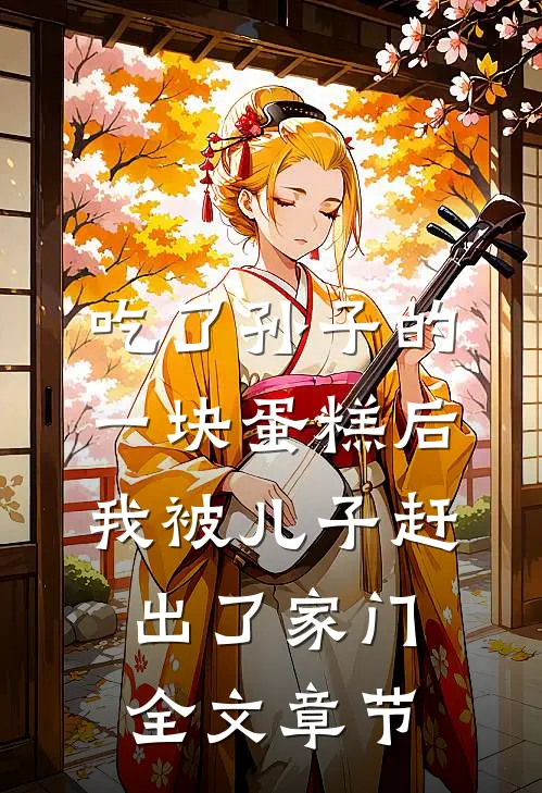 吃了孙子的一块蛋糕后，我被儿子赶出了家门全文章节