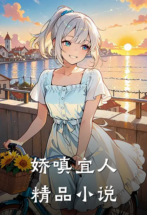 娇嗔宜人精品小说