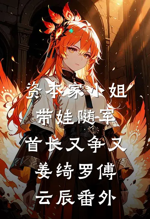 资本家小姐带娃随军，首长又争又姜绮罗傅云辰番外