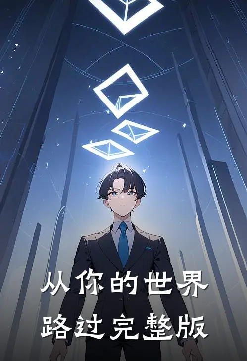 从你的世界路过完整版