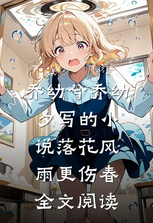 乔幼兮乔幼夕写的小说落花风雨更伤春全文阅读