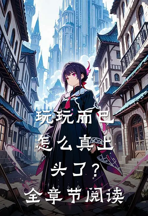 玩玩而已，怎么真上头了？全章节阅读