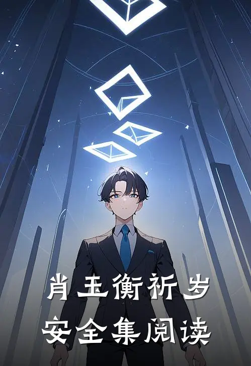 肖玉衡祈岁安全集阅读