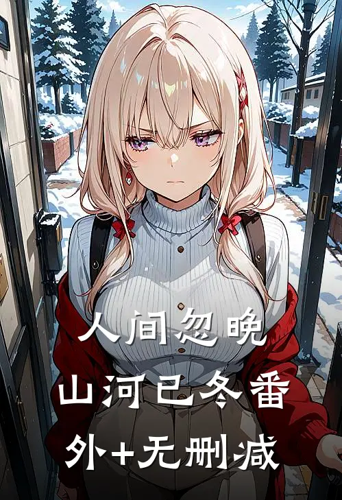 人间忽晚，山河已冬番外+无删减