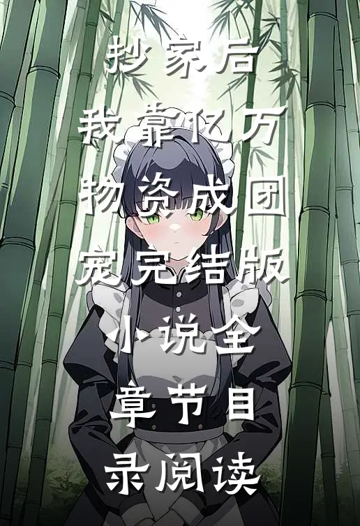 抄家后，我靠亿万物资成团宠完结版小说全章节目录阅读