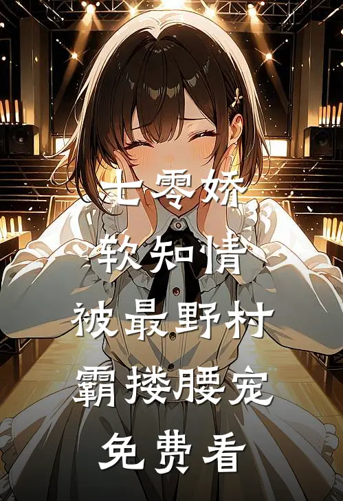 七零娇软知情，被最野村霸搂腰宠免费看